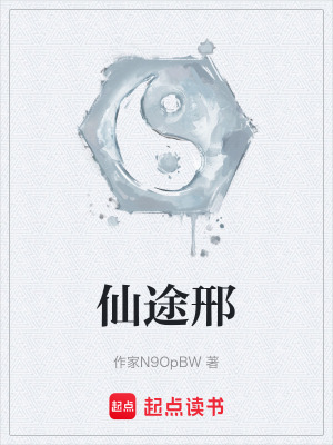 仙途郉