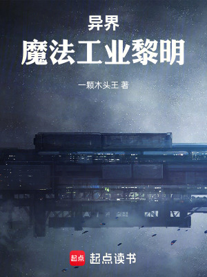 異界魔法工業黎明
