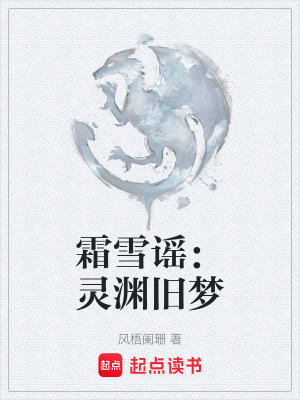 霜雪謠：靈淵舊夢