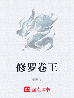 修羅卷王
