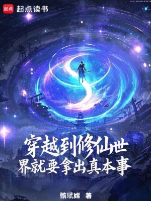 穿越到修仙世界就要拿出真本事