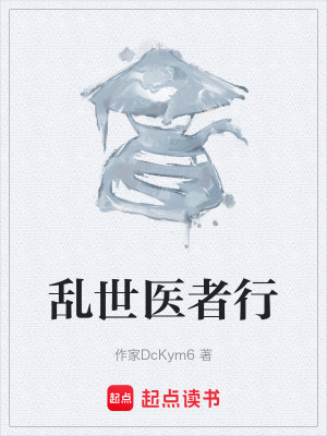 亂世醫者行
