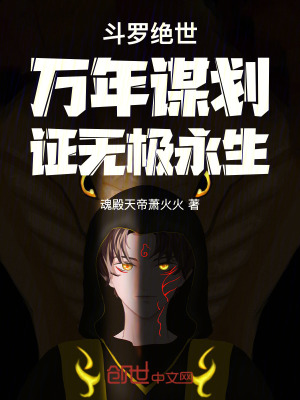 鬥羅絕世：萬年謀劃，證無極永生