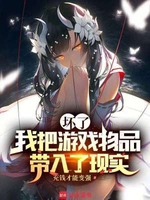 壞了，我把遊戲物品帶入了現實