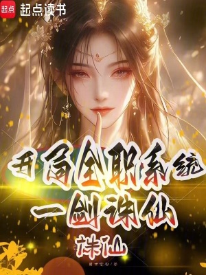誅仙：開局全職係統，一劍誅仙