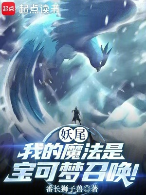 妖尾：我的魔法是寶可夢召喚！