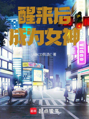 醒來後，成為女神