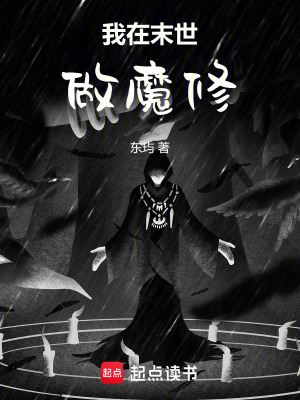 我在末世做魔修