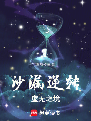 沙漏逆轉：虛無之境