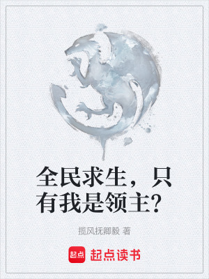 全民求生，隻有我是領主？