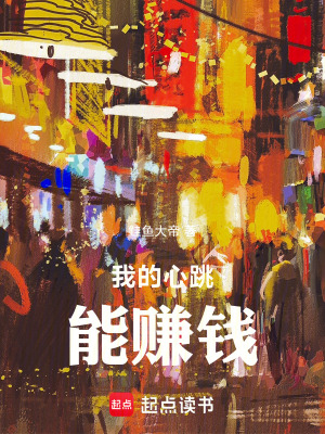 我的心跳能賺錢