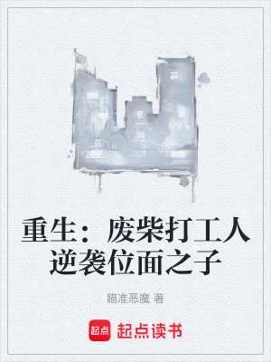 重生：廢柴打工人逆襲位麵之子