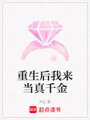 重生後我來當真千金