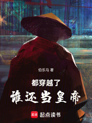 都穿越了，誰還當皇帝