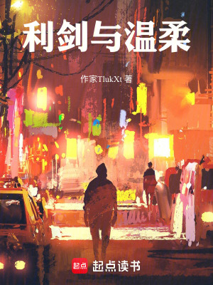 利劍與溫柔