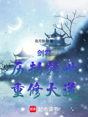 劍君：曆劫轉世，重修大道