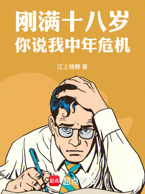 剛滿十八歲，你說我中年危機
