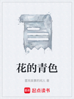 花的青色