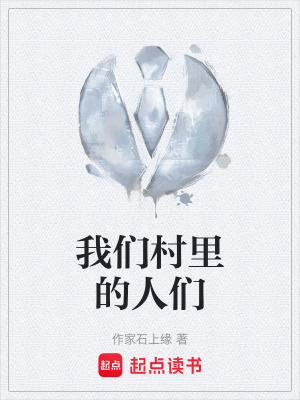 我們村裏的人們