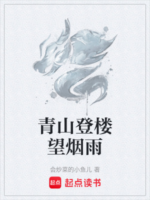 青山登樓望煙雨