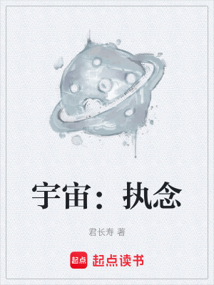 宇宙：執念
