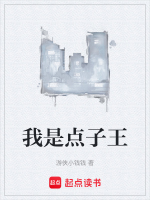 我是點子王