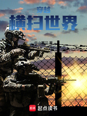 穿越：橫掃世界