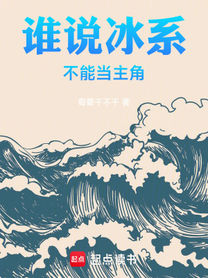 誰說冰係不能當主角