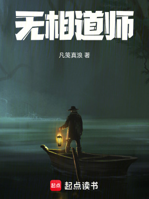 無相道師