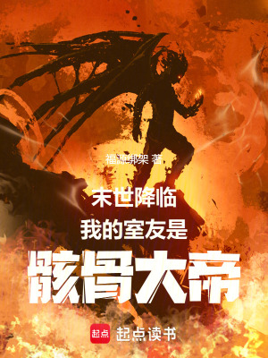 末世降臨：我的室友是骸骨大帝