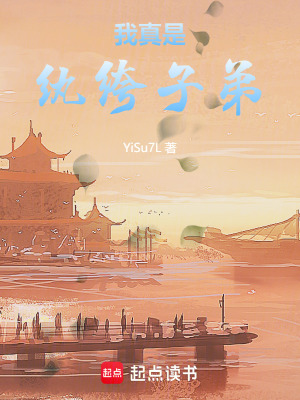 我真是紈絝子弟