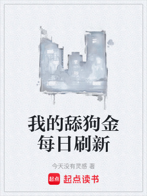 我的舔狗金每日刷新