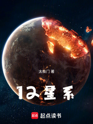 12星係