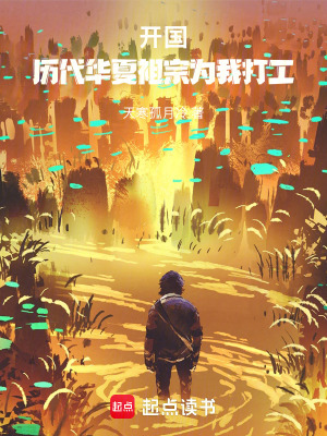 開國：曆代華夏祖宗為我打工