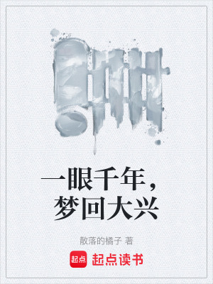 一眼千年，夢回大興
