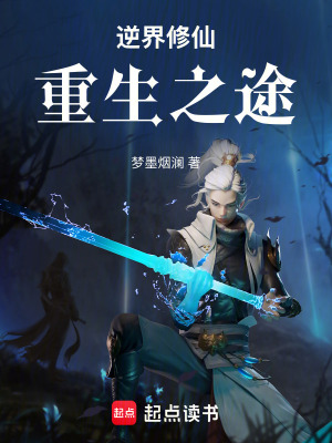 逆界修仙：重生之途