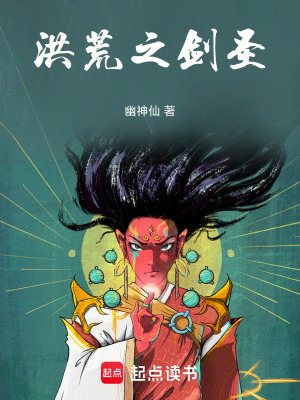 洪荒之劍聖！