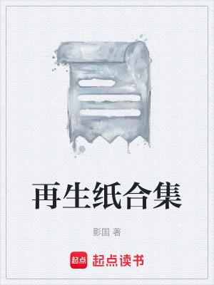 再生紙合集
