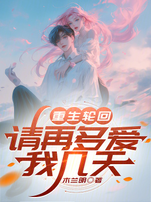 重生輪回，請再多愛我幾天