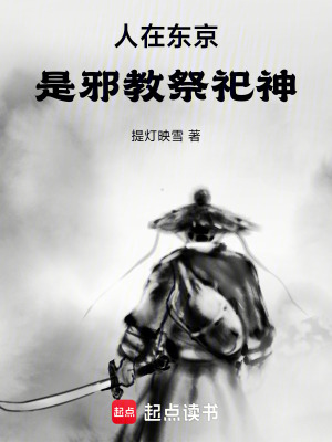 人在東京，是魔教祭祀神