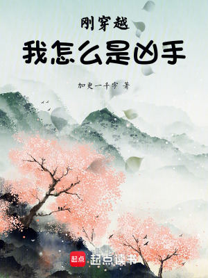 剛穿越，我怎麽是凶手