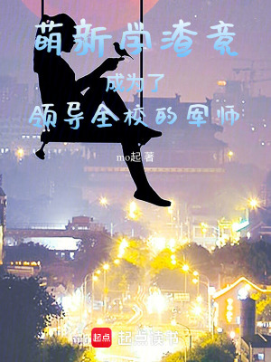 萌新學渣竟成為了領導全校的軍師