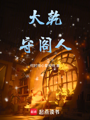 大乾守閣人