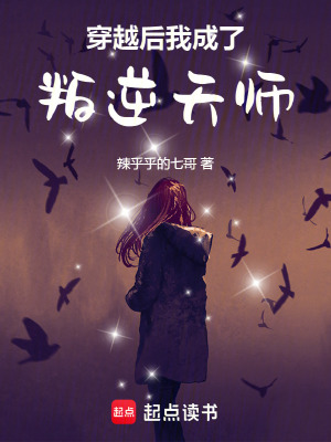 穿越後：我成了叛逆天師