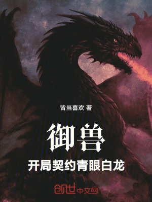 禦獸：開局契約青眼白龍