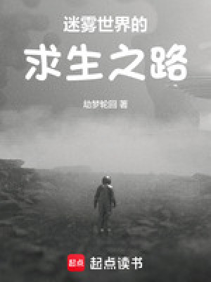 迷霧世界的求生之路
