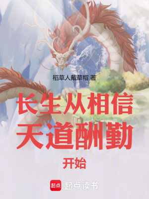 長生從相信天道酬勤開始