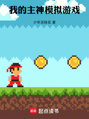 我的主神模擬遊戲