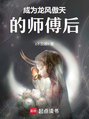 成為龍鳳傲天的師傅後