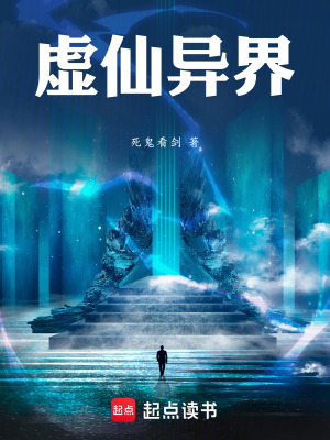 虛仙異界